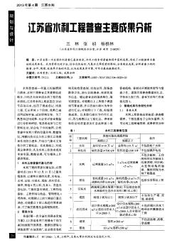 江苏省水利工程普查主要成果分析