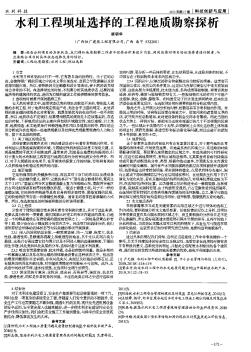 水利工程壩址選擇的工程地質(zhì)勘察探析
