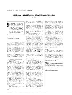 浅谈水利工程建设对生态环境的影响及保护措施