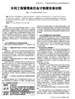 水利工程管理单位会计制度改革初探