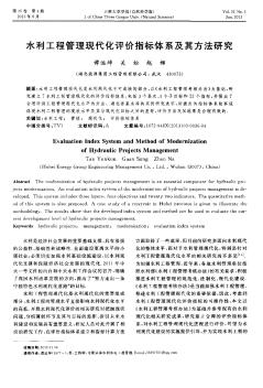 水利工程管理現(xiàn)代化評價指標(biāo)體系及其方法研究