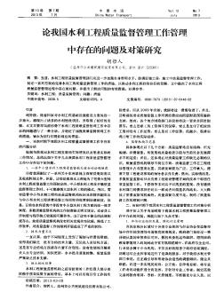論我國水利工程質(zhì)量監(jiān)督管理工作管理中存在的問題及對策研究