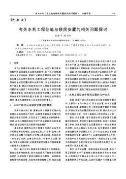 有关水利工程征地与移民安置的相关问题探讨