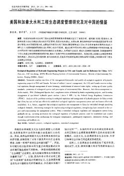 美国和加拿大水利工程生态调度管理研究及对中国的借鉴