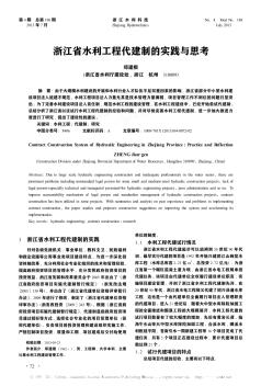 浙江省水利工程代建制的实践与思考