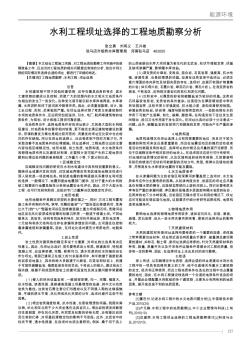 水利工程壩址選擇的工程地質(zhì)勘察分析
