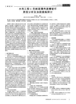 水利工程U形断面薄壳渡槽破坏原因分析及加固措施探讨