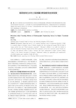 高职院校《水利工程测量》课程教学改革探索