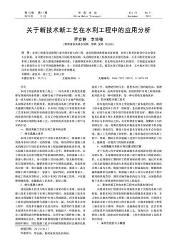 關(guān)于新技術(shù)新工藝在水利工程中的應用分析