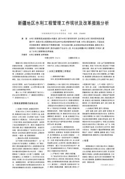 新疆地区水利工程管理工作现状及改革措施分析