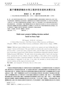 基于模糊逻辑的水利工程多项目投标决策方法