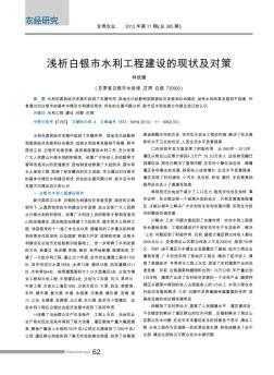 淺析白銀市水利工程建設(shè)的現(xiàn)狀及對策