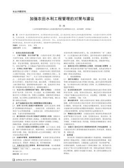 加強(qiáng)農(nóng)田水利工程管理的對(duì)策與建議
