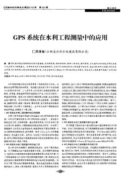 GPS系統(tǒng)在水利工程測量中的應用