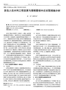 发包人在水利工程变更与索赔管理中应采取措施分析