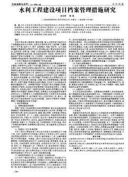 水利工程建设项目档案管理措施研究