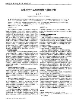 加強(qiáng)對(duì)水利工程的維修與管理分析