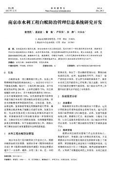 南京市水利工程白蚁防治管理信息系统研究开发
