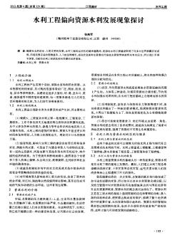 水利工程偏向资源水利发展现象探讨
