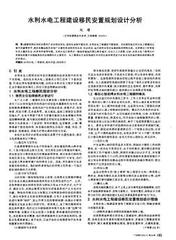 水利水電工程建設(shè)移民安置規(guī)劃設(shè)計(jì)分析