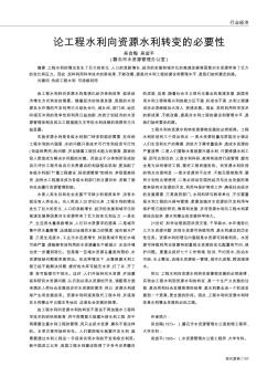论工程水利向资源水利转变的必要性