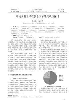 環(huán)境水利學(xué)課程教學(xué)改革的實踐與探討