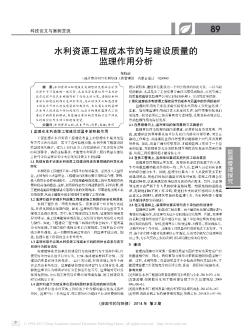 水利資源工程成本節(jié)約與建設質(zhì)量的監(jiān)理作用分析