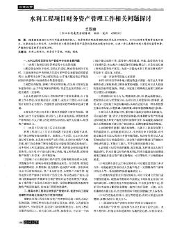 水利工程项目财务资产管理工作相关问题探讨