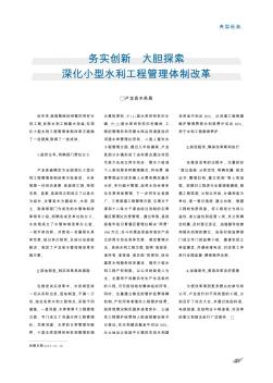 务实创新  大胆探索  深化小型水利工程管理体制改革