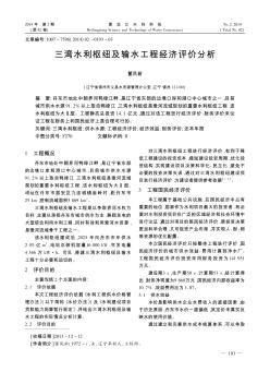 三灣水利樞紐及輸水工程經(jīng)濟(jì)評價(jià)分析