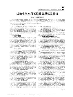 試論小型水利工程建管現(xiàn)狀及建議