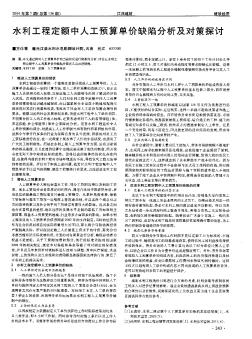 水利工程定额中人工预算单价缺陷分析及对策探讨