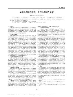 加强水利工程建设  发挥水利综合效益