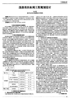 浅谈农田水利工程规划设计