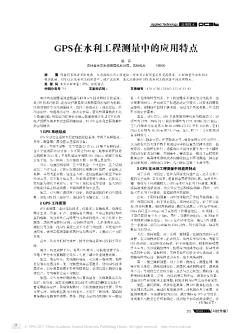 GPS在水利工程测量中的应用特点