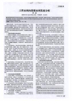 工程水利向资源水利发展分析