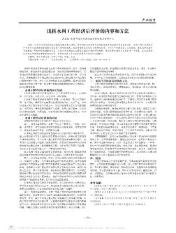 淺析水利工程經(jīng)濟后評價的內(nèi)容和方法