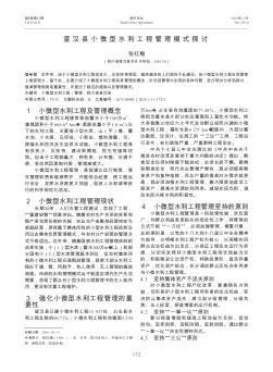 宣汉县小微型水利工程管理模式探讨