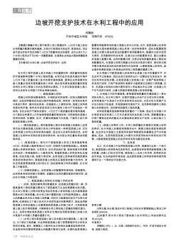 邊坡開挖支護(hù)技術(shù)在水利工程中的應(yīng)用