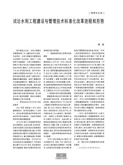 試論水利工程建設與管理技術標準化改革進程和形勢