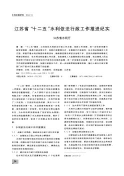 江苏省“十二五”水利依法行政工作推进纪实