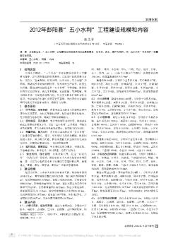 2012年彭阳县“五小水利”工程建设规模和内容