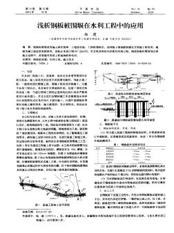 淺析鋼板樁圍堰在水利工程中的應(yīng)用