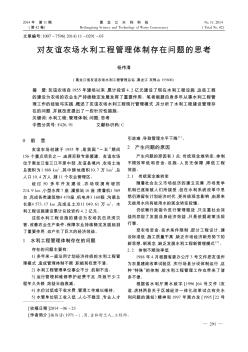 對友誼農(nóng)場水利工程管理體制存在問題的思考