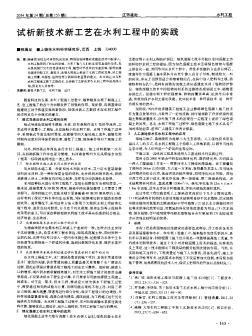 試析新技術(shù)新工藝在水利工程中的實踐