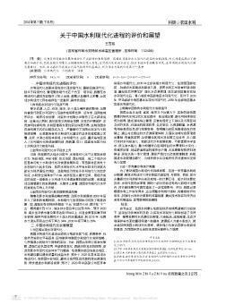 关于中国水利现代化进程的评价和展望