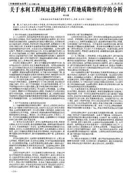 关于水利工程坝址选择的工程地质勘察程序的分析