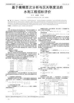 基于模糊层次分析与灰关联度法的水利工程招标评价