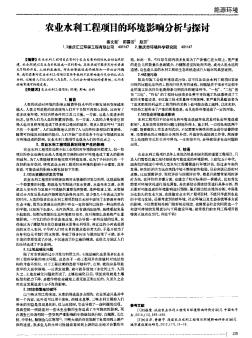 农业水利工程项目的环境影响分析与探讨