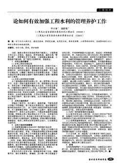 论如何有效加强工程水利的管理养护工作